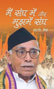 Main Sangh Mein Aur Mujhmein Sangh