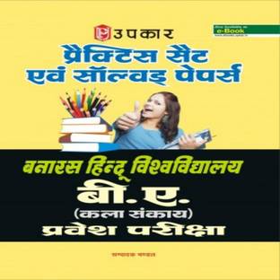 प्रैक्टिस सेट्स एंड सॅाल्व्ड पेपर्स बनारस हिन्दू विश्वविद्यालय B.A. (काला संकाय ) प्रवेश परीक्षा