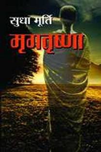 Mrigtrishna  - Best Stories Book to Read: Bestseller Book by Sudha Murty