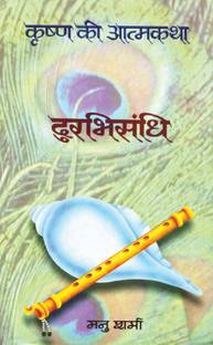 Durabhisandhi (Krishna Ki Atmakatha Vol. II)