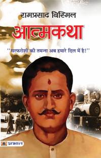 Atmakatha : Ramprasad Bismil