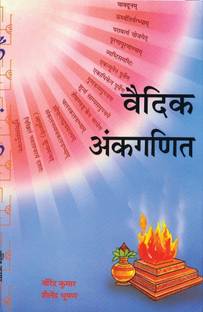 वैदिक अंकगणित
