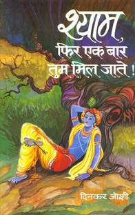 Shyam, Phir Ek Bar Tum MIL Jate!