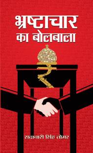 Bhrashtachar Ka Bolbala