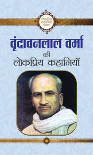 Vrindavan Lal Verma Ki Lokpriya Kahaniyan