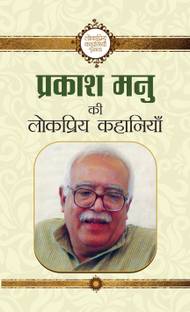 Prakash Manu Ki Lokpriya Kahaniyan