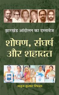 Jharkhand Andolan Ka Dastavej: Shoshan, Sangharsh