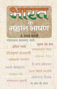 Bharat Ke Mahan Bhashan
