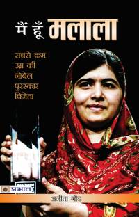 Main Hoon Malala (Biography of Malala Yousafzai) (Nobel Peace Prize 2014) Youngest Nobel Prize Laureate in History (Hindi Edition) Anita Gaur