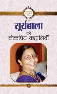 Suryabala Ki Lokpriya Kahaniyan
