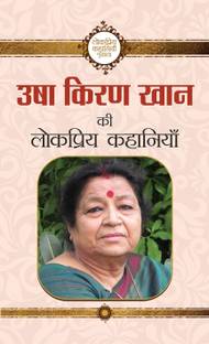 Usha Kiran Khan Ki Lokpriya Kahaniyan