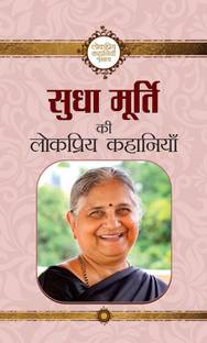 Sudha Murty Ki Lokpriya Kahaniyan  - Best Stories Book to Read: Bestseller Book by Sudha Murty