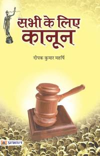 Sabhi Ke Liye Kanoon