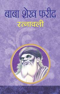 Baba Shekh Farid Ratnawali