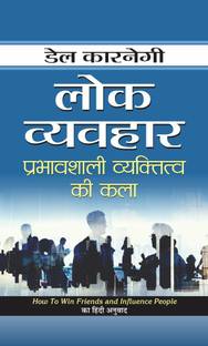 Lok Vyavahar  - Hindi Translation of “How To Win Friends and Influence People by Dale Carnegie”