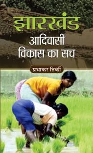 Jharkhand Adivasi Vikas Ka Sach