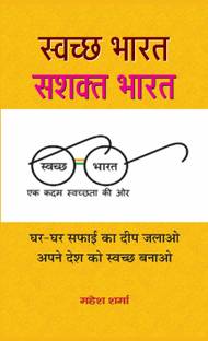 Swachchha Bharat : Sashakta Bharat