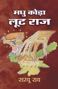 Madhu Koda Loot Raj 1 Edition