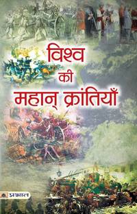 Vishwa Ki Mahan Krantiyan: The Greatest Revolutions and Transformations of Human History Hindi Edition Sadanand Rai