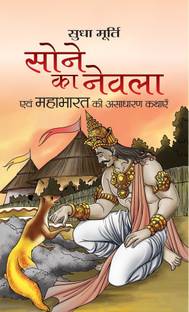 Sone Ka Nevla  - Best Stories Book to Read: Bestseller Book by Sudha Murty