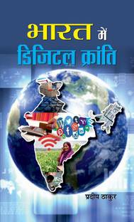 Bharat Mein Digital Kranti