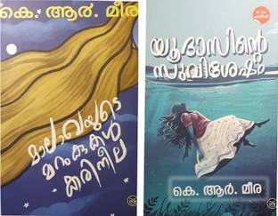 युडेसिंटे सुविशेषम-मलखायुदे मारुकुकाल- करीनीला- 3 नोवेल्स -के.आर.मीरा