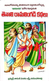 Tenali Ramalingadi Kathalu - Vikatakavi Stories In Telugu