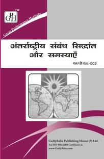 IGNOU MPS-2 International Relations: Theory And Problems (1st Yr) - Reference Book With Solved Question Papers 