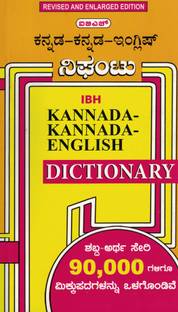 कन्नड़ कन्नड़ इंग्लिश डिक्शनरी