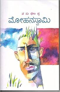Mohanaswamy ( Kannada)