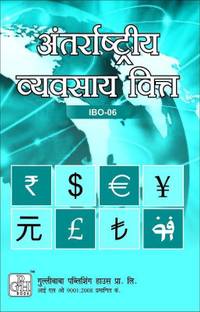 IBO 6 International Business Finance In Hindi Medium(Including Previous Year Solved Question Papers)