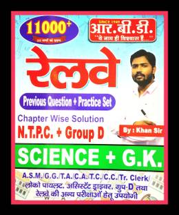 एनटीपीसी +ग्रुप डी साइंस +जीके