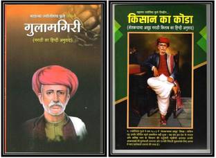 गुलामगिरी + किसान का कोडा ( कॉम्बो पैक ऑफ 2 बुक्स )