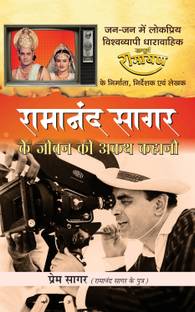 रामानंद सागर के जीवन की अकथ कहानी