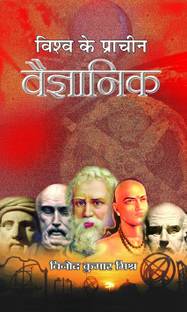Vishwa Ke Pracheen Vaigyanik 1 Edition