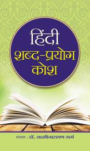 Hindi Shabd Prayog Kosh