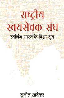 Rashtriya Swayamsevak Sangh