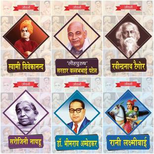 बायोग्राफी ऑफ इंदिरा गांधी,'Panjab केसरी लाला लाजपत राय,पंडित जवाहरलाल नेहरू,कल्पना चावला,धीरूभाई अंबानी,डॉ सर्वपल्ली राधाकृष्णन (सेट ऑफ 6 बुक्स)