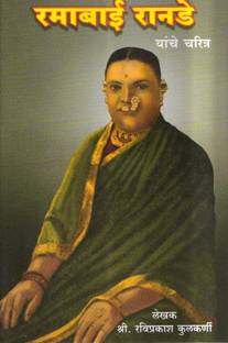 Ramabai Ranade Yanche Charitr
