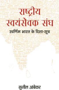 Rashtriya Swayamsevak Sangh : Swarnim Bharat Ke Disha-Sootra