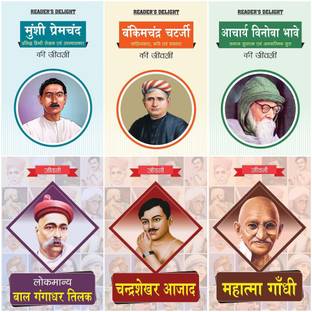 बायोग्राफी ऑफ आचार्य विनोबा भावे,मुंशी प्रेमचंद,बंकिम चन्द्र चटर्जी,लोकमान्य बाल गंगाधर तिलक,चंद्रशेखर आज़ाद,महात्मा गांधी (सेट ऑफ 6 बुक्स)
