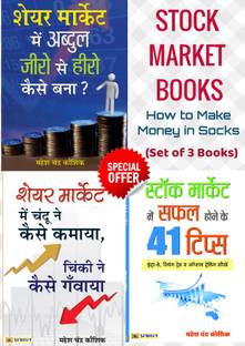 स्टॉक मार्केट बुक्स: हाउ टू मेक मनी इन सॉक्स (सेट ऑफ 3 बुक्स) (स्टॉक मार्केट में सफल होने के 41 टिप्स (हिंदी) + शेयर मार्केट में चंदू ने कैसे कमाया + शेयर मार्केट मी अब्दुल ज़ीरो से हीरो कैसे बना)