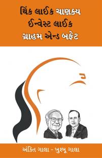 Think Like Chanakya Invest Like Graham & Warren Buffett Gujarati Book