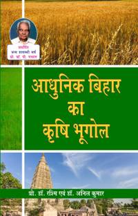 Adhunik Bihar Ka Krishi Bhugol