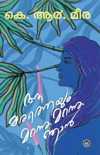 एए मराठेयम मरन्नु मरन्नु एंजन