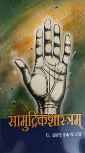 सामुद्रिक शास्त्र