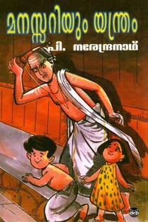 मनसरियम यंत्रम