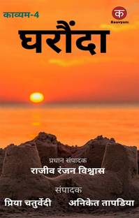 GHARAUNDA / घरौंदा
