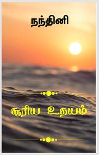 surya udhayam / சூரிய உதயம்