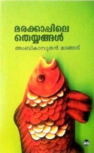 Marakkappile Theyyangal